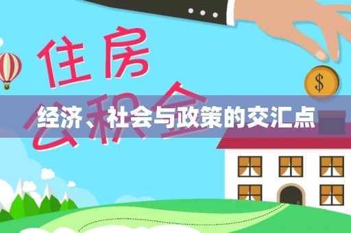 开封经济、社会与政策的交汇点