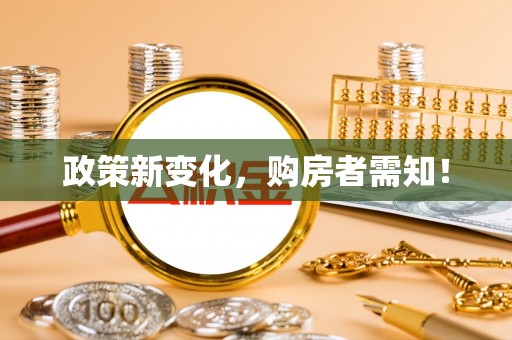 开封政策新变化，购房者需知！