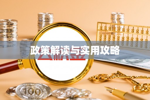 开封政策解读与实用攻略