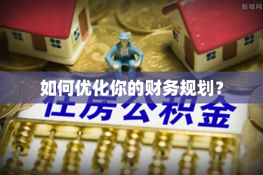 开封如何优化你的财务规划？