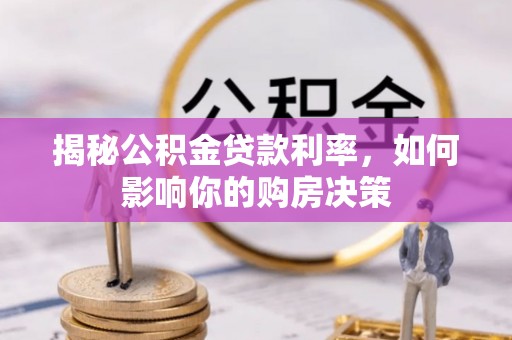 开封揭秘公积金贷款利率，如何影响你的购房决策