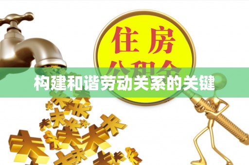 开封构建和谐劳动关系的关键