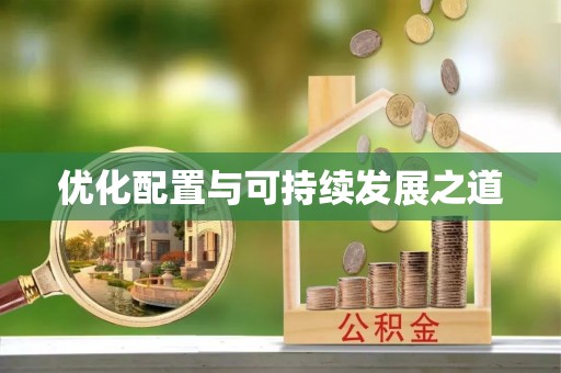 开封优化配置与可持续发展之道