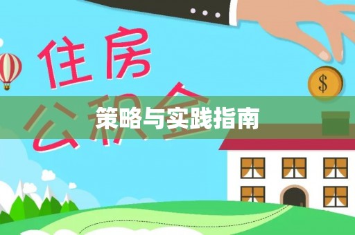 开封策略与实践指南