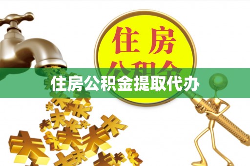 开封住房公积金提取代办