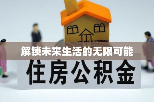 开封解锁未来生活的无限可能
