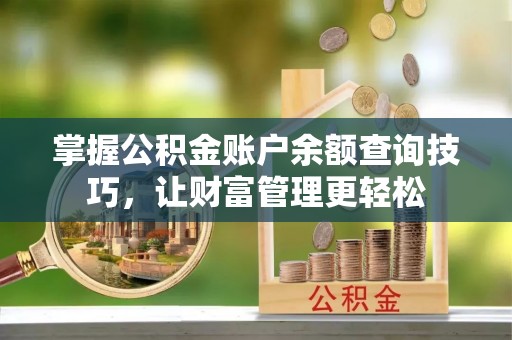 开封掌握公积金账户余额查询技巧，让财富管理更轻松