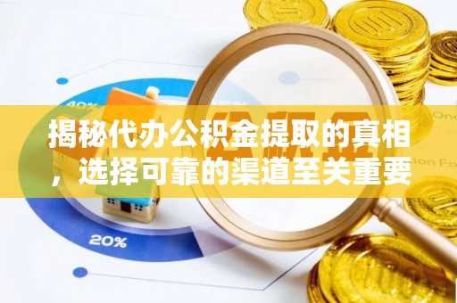 开封揭秘代办公积金提取的真相，选择可靠的渠道至关重要