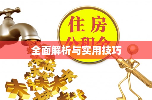 开封全面解析与实用技巧