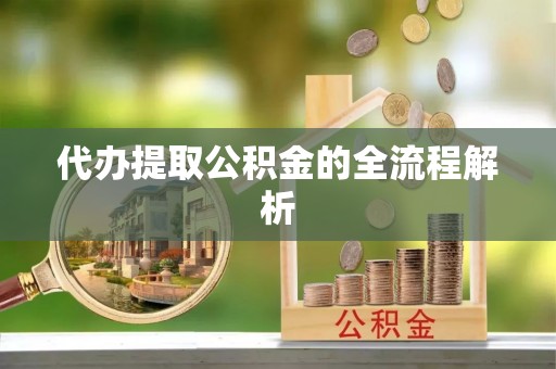 开封代办提取公积金的全流程解析