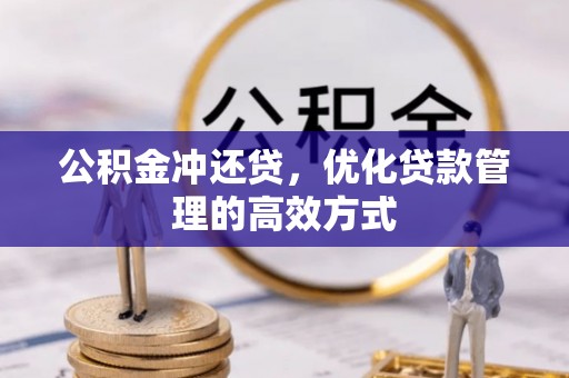 开封公积金冲还贷，优化贷款管理的高效方式