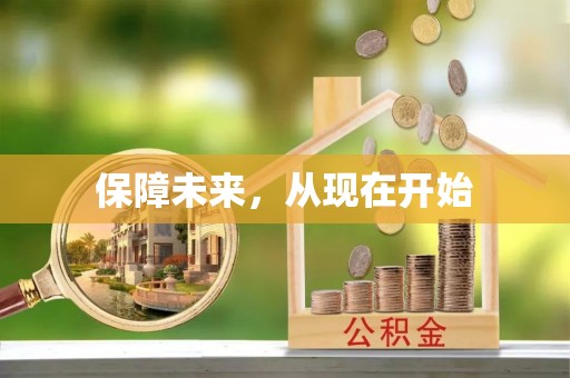 开封保障未来，从现在开始
