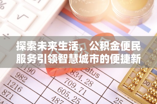 开封探索未来生活，公积金便民服务引领智慧城市的便捷新体验