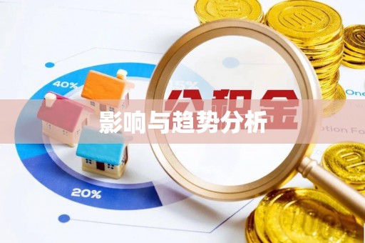 开封影响与趋势分析