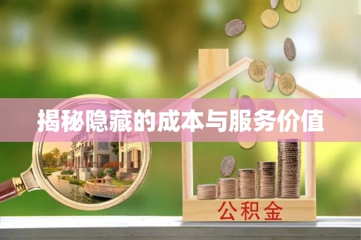 开封揭秘隐藏的成本与服务价值