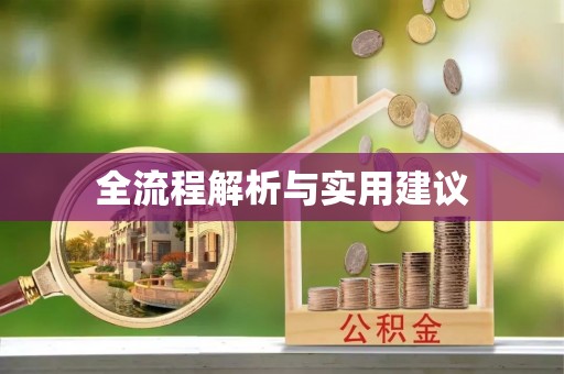 开封全流程解析与实用建议