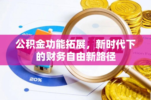 开封公积金功能拓展，新时代下的财务自由新路径