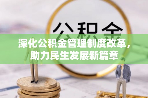 开封深化公积金管理制度改革，助力民生发展新篇章