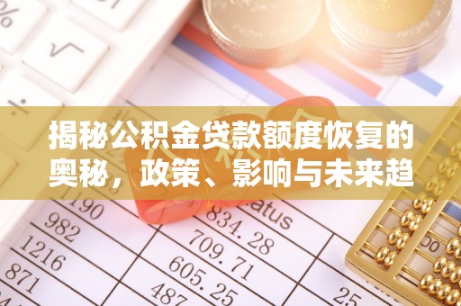 开封揭秘公积金贷款额度恢复的奥秘，政策、影响与未来趋势