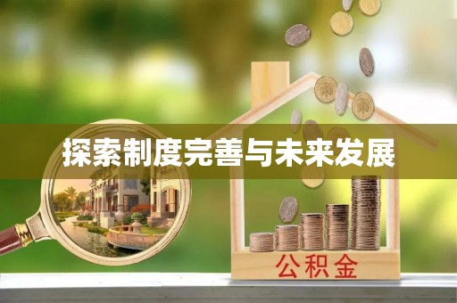 开封探索制度完善与未来发展