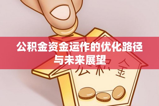 开封公积金资金运作的优化路径与未来展望