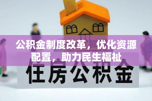 开封公积金制度改革，优化资源配置，助力民生福祉