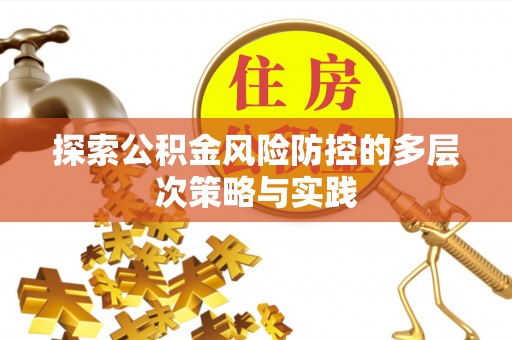 开封探索公积金风险防控的多层次策略与实践