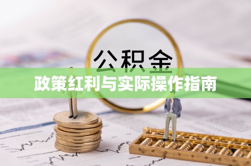开封政策红利与实际操作指南
