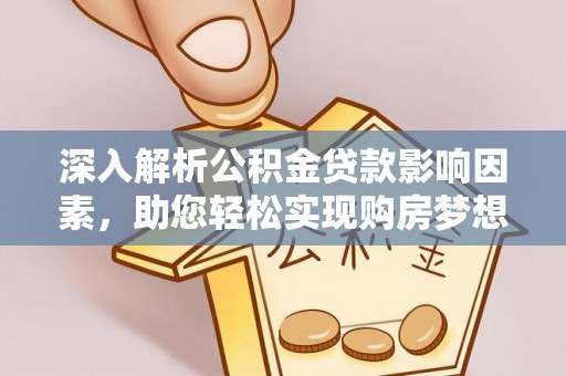 开封深入解析公积金贷款影响因素，助您轻松实现购房梦想