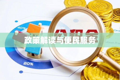 开封政策解读与便民服务