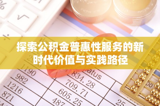 开封探索公积金普惠性服务的新时代价值与实践路径