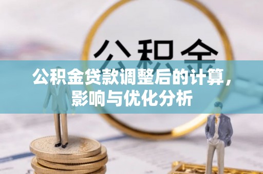 开封公积金贷款调整后的计算，影响与优化分析