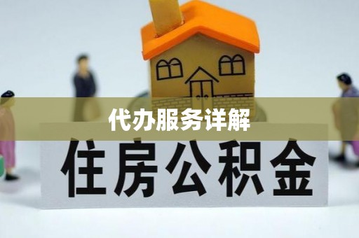 开封代办服务详解