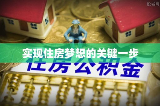 开封实现住房梦想的关键一步