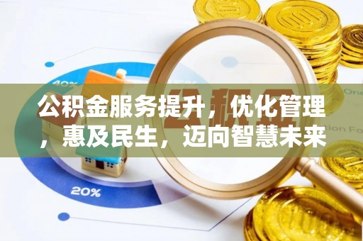 开封公积金服务提升，优化管理，惠及民生，迈向智慧未来