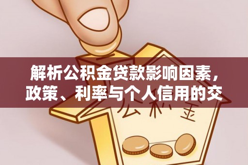 开封解析公积金贷款影响因素，政策、利率与个人信用的交织作用