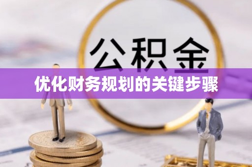 开封优化财务规划的关键步骤