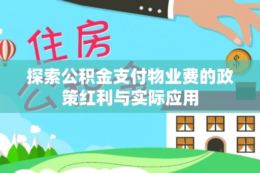 开封探索公积金支付物业费的政策红利与实际应用