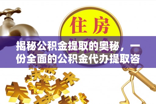 开封揭秘公积金提取的奥秘，一份全面的公积金代办提取咨询指南