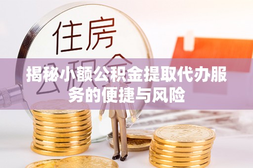 开封揭秘小额公积金提取代办服务的便捷与风险