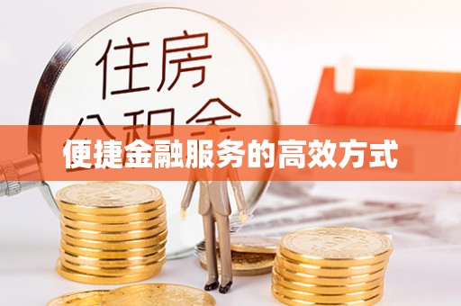 开封便捷金融服务的高效方式