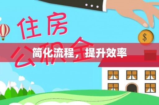 开封简化流程，提升效率