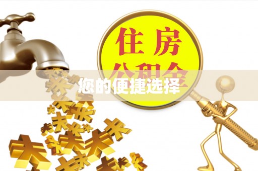 开封您的便捷选择