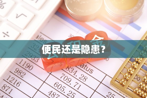 开封便民还是隐患？