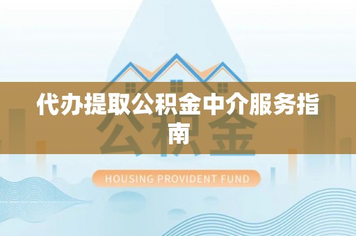 开封代办提取公积金中介服务指南