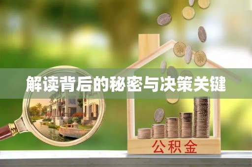 开封解读背后的秘密与决策关键