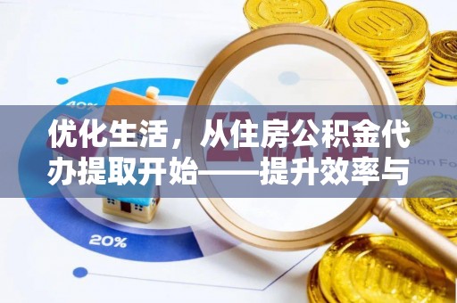 开封优化生活，从住房公积金代办提取开始——提升效率与便捷的秘诀
