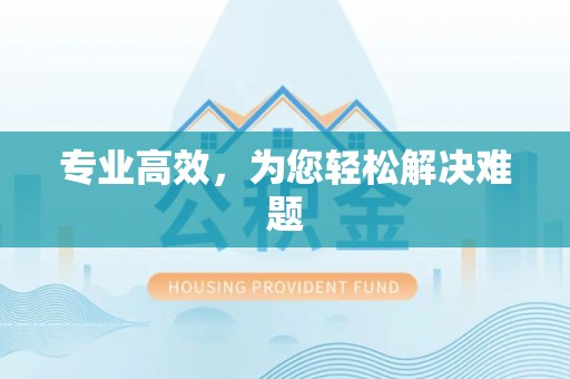 开封专业高效，为您轻松解决难题