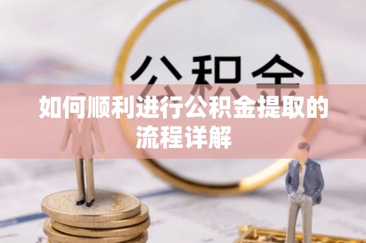 开封如何顺利进行公积金提取的流程详解