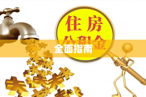 开封全面指南